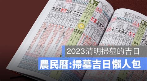 2024清明掃墓吉日|【2024 清明掃墓吉日】農民曆告訴你，適合掃墓的好。